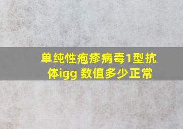 单纯性疱疹病毒1型抗体igg 数值多少正常